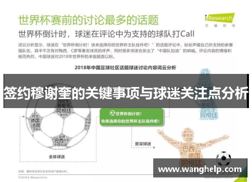 签约穆谢奎的关键事项与球迷关注点分析
