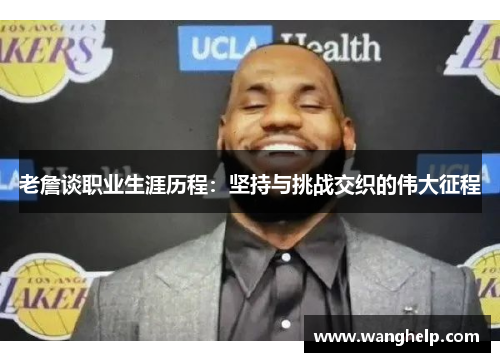 老詹谈职业生涯历程：坚持与挑战交织的伟大征程