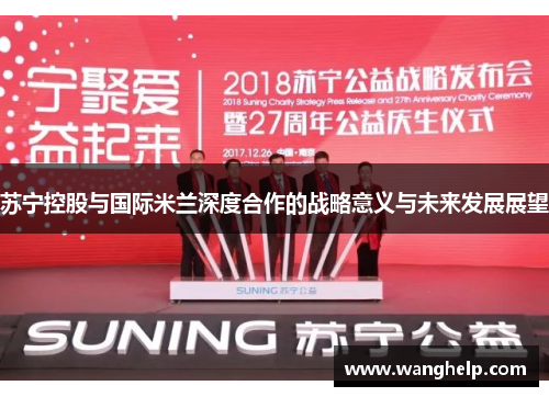 苏宁控股与国际米兰深度合作的战略意义与未来发展展望