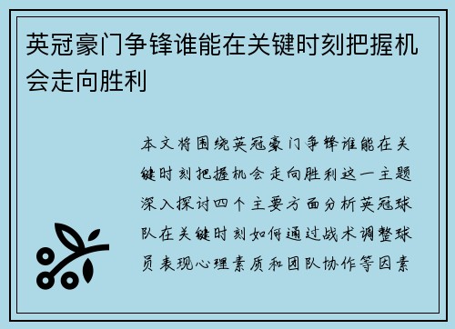 英冠豪门争锋谁能在关键时刻把握机会走向胜利