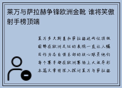 莱万与萨拉赫争锋欧洲金靴 谁将笑傲射手榜顶端