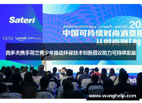 西多夫携手荷兰青少年推动环保技术创新倡议助力可持续发展 西多夫携手荷兰青少年推动环保技术创新倡议助力可持续发展