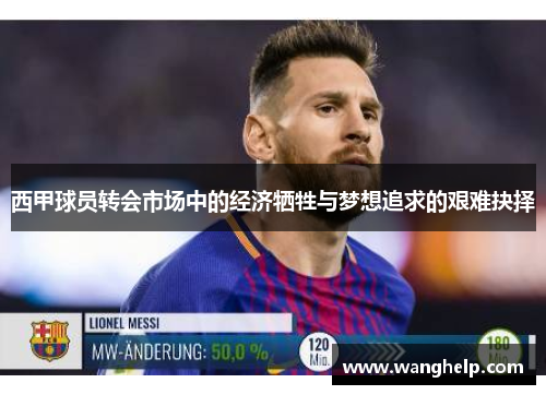 西甲球员转会市场中的经济牺牲与梦想追求的艰难抉择