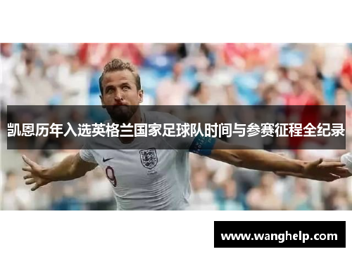 凯恩历年入选英格兰国家足球队时间与参赛征程全纪录