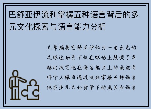 巴舒亚伊流利掌握五种语言背后的多元文化探索与语言能力分析