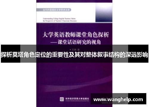 探析莫塔角色定位的重要性及其对整体叙事结构的深远影响