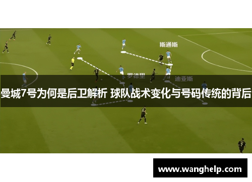 曼城7号为何是后卫解析 球队战术变化与号码传统的背后