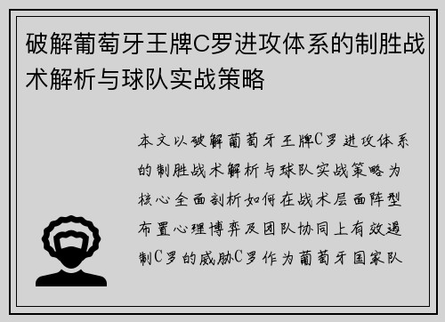 破解葡萄牙王牌C罗进攻体系的制胜战术解析与球队实战策略