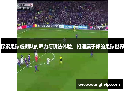 探索足球虚拟队的魅力与玩法体验，打造属于你的足球世界