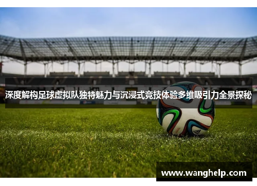 深度解构足球虚拟队独特魅力与沉浸式竞技体验多维吸引力全景探秘 深度解构足球虚拟队独特魅力与沉浸式竞技体验多维吸引力全景探秘