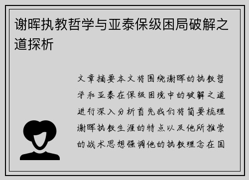 谢晖执教哲学与亚泰保级困局破解之道探析 谢晖执教哲学与亚泰保级困局破解之道探析