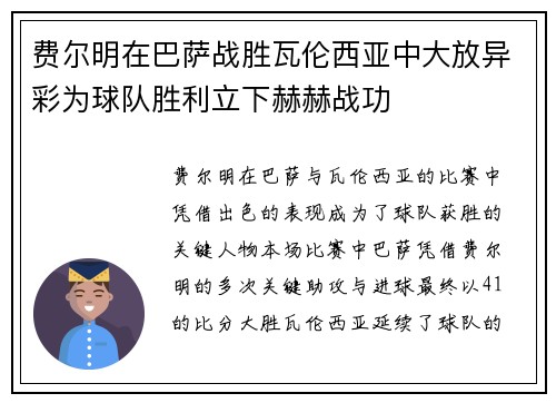 费尔明在巴萨战胜瓦伦西亚中大放异彩为球队胜利立下赫赫战功 费尔明在巴萨战胜瓦伦西亚中大放异彩为球队胜利立下赫赫战功