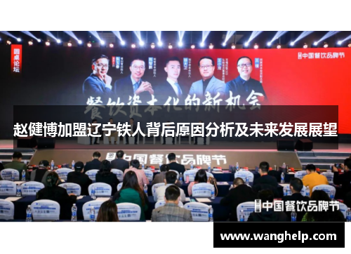 赵健博加盟辽宁铁人背后原因分析及未来发展展望
